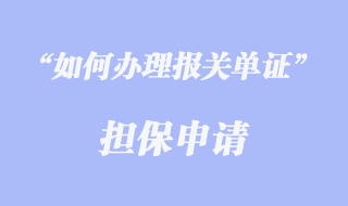 报关单证担保申请