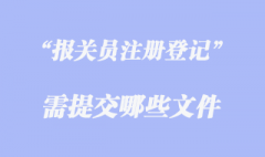 辦理報關(guān)員注冊登記需提交哪些文件