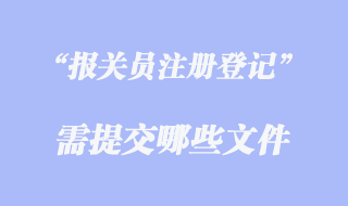 報(bào)關(guān)員注冊(cè)登記證需要哪些文件