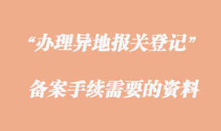 办理异地报关备案手续资料