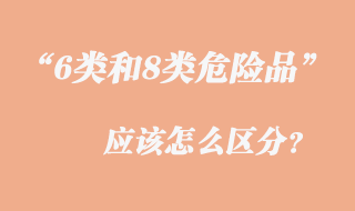 6类和8类危险品怎么区分