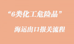 6类化工危险品出口报关及海运订舱手续注意事项