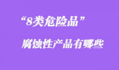 进出口8类危险品腐蚀性产品有哪些