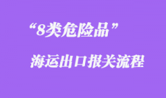 8類危險品海運出口流程和報關(guān)手續(xù)7個要點