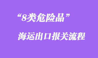 8类危险品海运出口报关流程