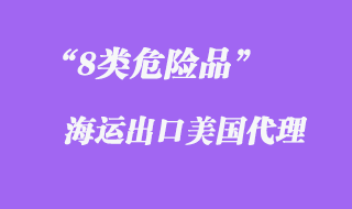 8类危险品海运出口美国代理