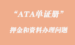 ATA单证押金和资料办理