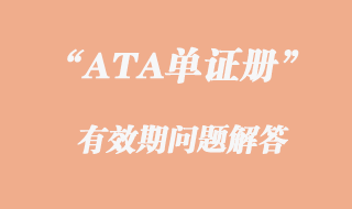 ATA单证册有效期