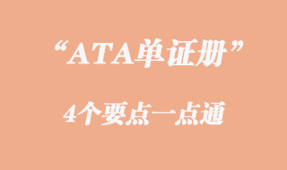 ATA单证册4个要点一点通