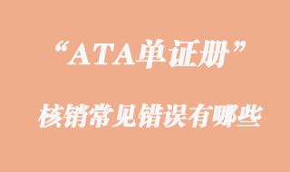 ATA单证册核销