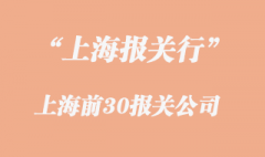 上海報關(guān)行報關(guān)公司前30名是怎樣的?