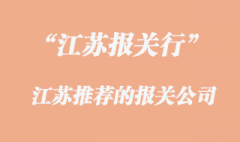 江蘇報關(guān)行電話是怎樣的_江蘇進(jìn)口報關(guān)公司有哪些?