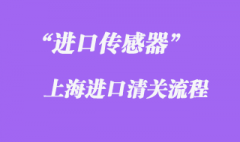 進口傳感器港口清關(guān)需要注意哪些事項