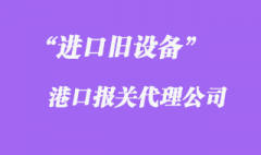 芬兰旧设备报关公司_芬兰二手设备报关流程