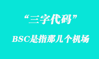 BSC机场三字代码