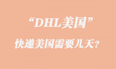 DHL快递到美国需要几天？