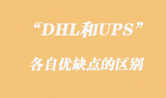 DHL和UPS各自的优缺点区别