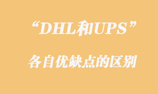 DHL和UPS优缺点