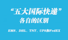 EMS、DHL、TNT、UPS和FedEX国际快递有哪些区别？