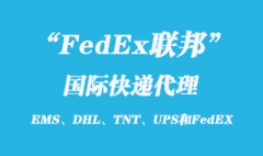 FedEx联邦国际快递如何，联邦快递寄件流程