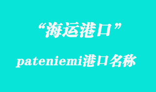 pateniemi港口海运代理