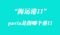 pavia是指哪个海运港口？