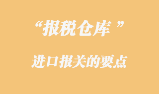 报税仓库报关要点