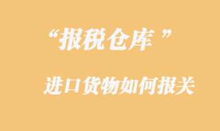 報稅倉庫進口貨物報關