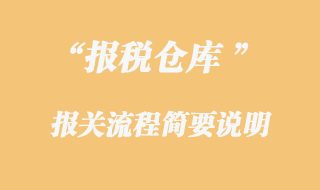 报税仓报关流程