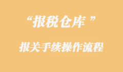 保稅倉(cāng)庫(kù)貨物的報(bào)關(guān)手續(xù)是怎樣的？