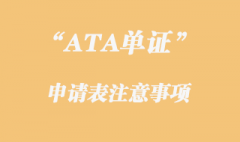 ATA單證冊申請表主要的事項有哪些