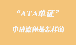 ATA单证申请流程是怎样的