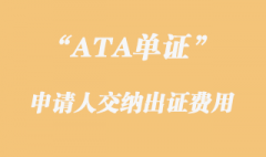 ATA單證冊申請人交納出證需要多少錢