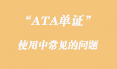 ATA單證冊使用常見的有哪些問題