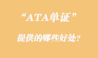 ATA单证册提供的好处