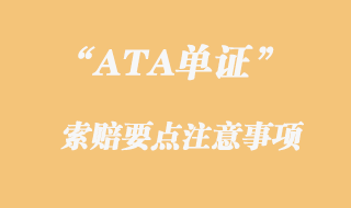 ATA单证索赔注意事项