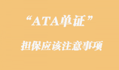 ATA單證冊提供擔保注意事項