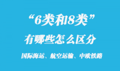 6类和8类危险品有哪些怎么区分