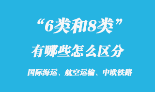 6类和8类危险品区分