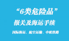 6類化工危險品出口報關(guān)及海運訂艙手續(xù)流程