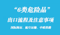 6類危險品海運出口流程和注意事項有哪些