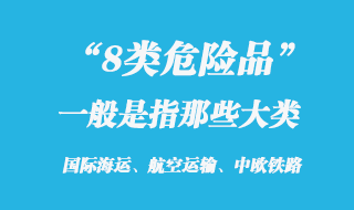 8类危险品是指那些