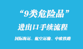 9类危险品出口报关手续流程