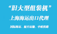 38噸舊大型組裝機(jī)上海港海運(yùn)出口代理公司