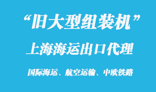 旧大型组装机海运出口代理