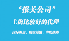 上海報(bào)關(guān)代理公司口碑比較好的?