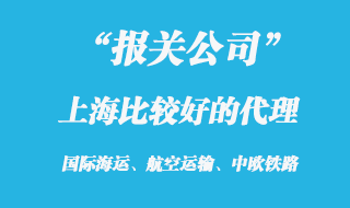 上海比较好的报关公司