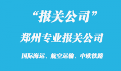 鄭州報(bào)關(guān)公司有哪些_鄭州進(jìn)口報(bào)關(guān)公司