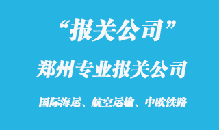 郑州专业报关公司