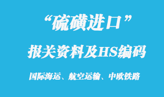 硫磺进口报关资料及HS编码